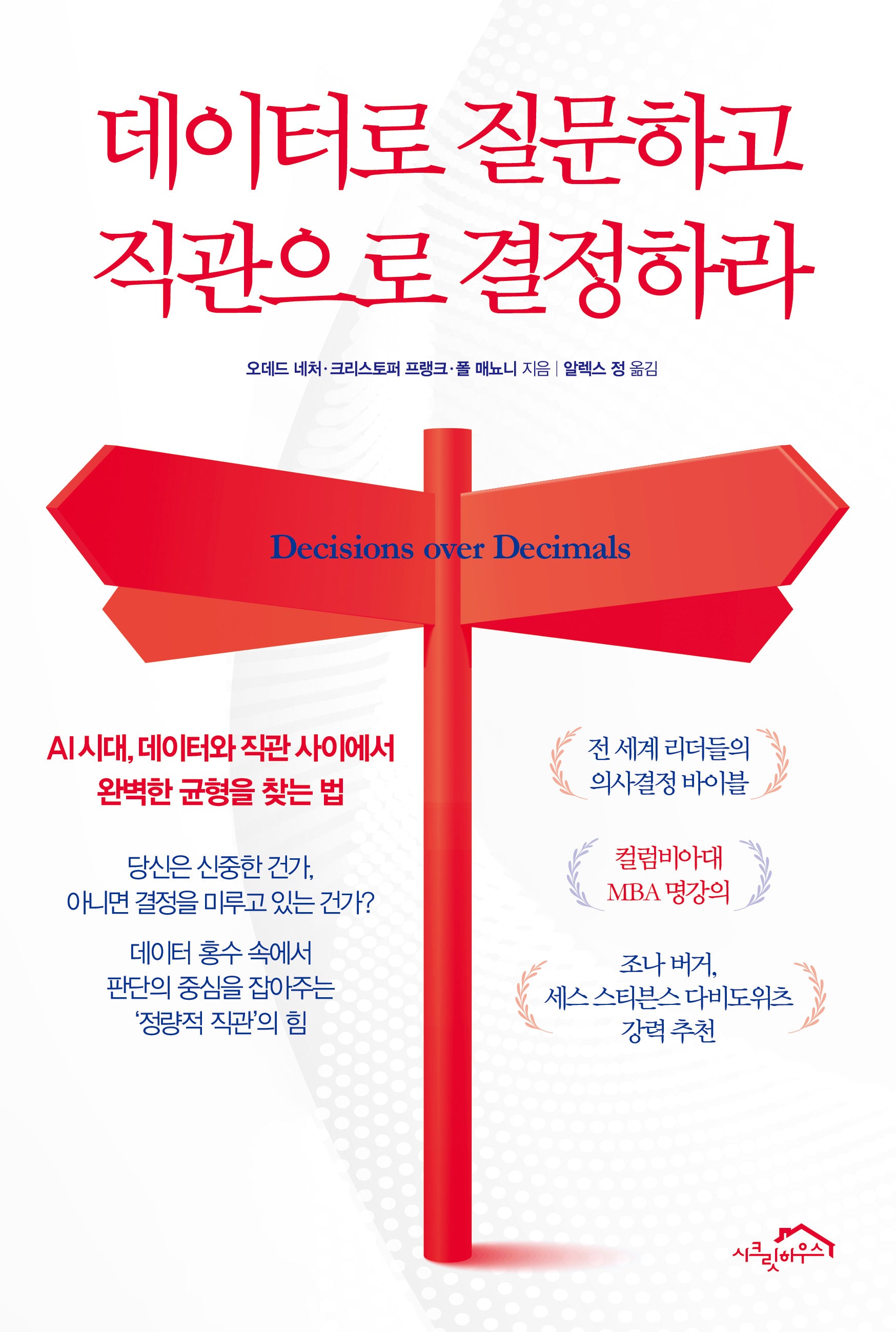 데이터로 질문하고 직관으로 결정하라