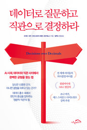 데이터로 질문하고 직관으로 결정하라