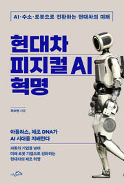 현대차 피지컬 AI 혁명