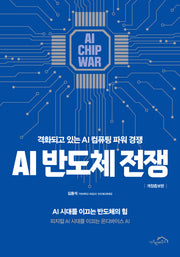 AI 반도체 전쟁(개정증보판)