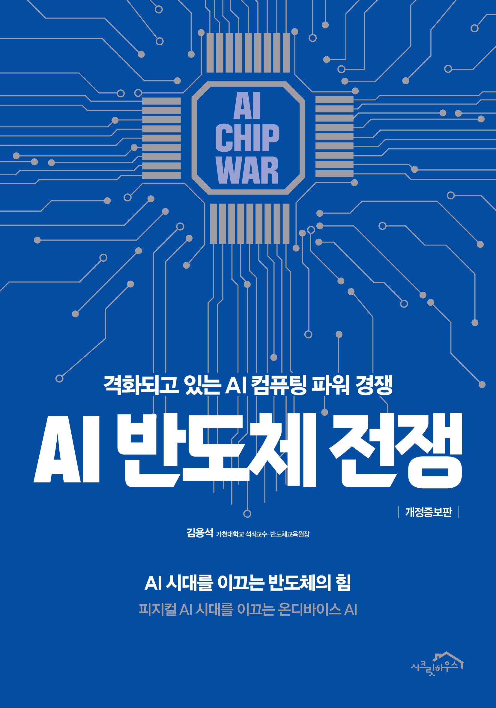 AI 반도체 전쟁(개정증보판)