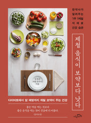 제철 음식이 보약보다 낫다