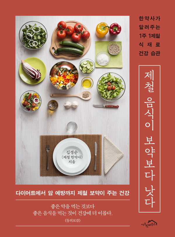 제철 음식이 보약보다 낫다