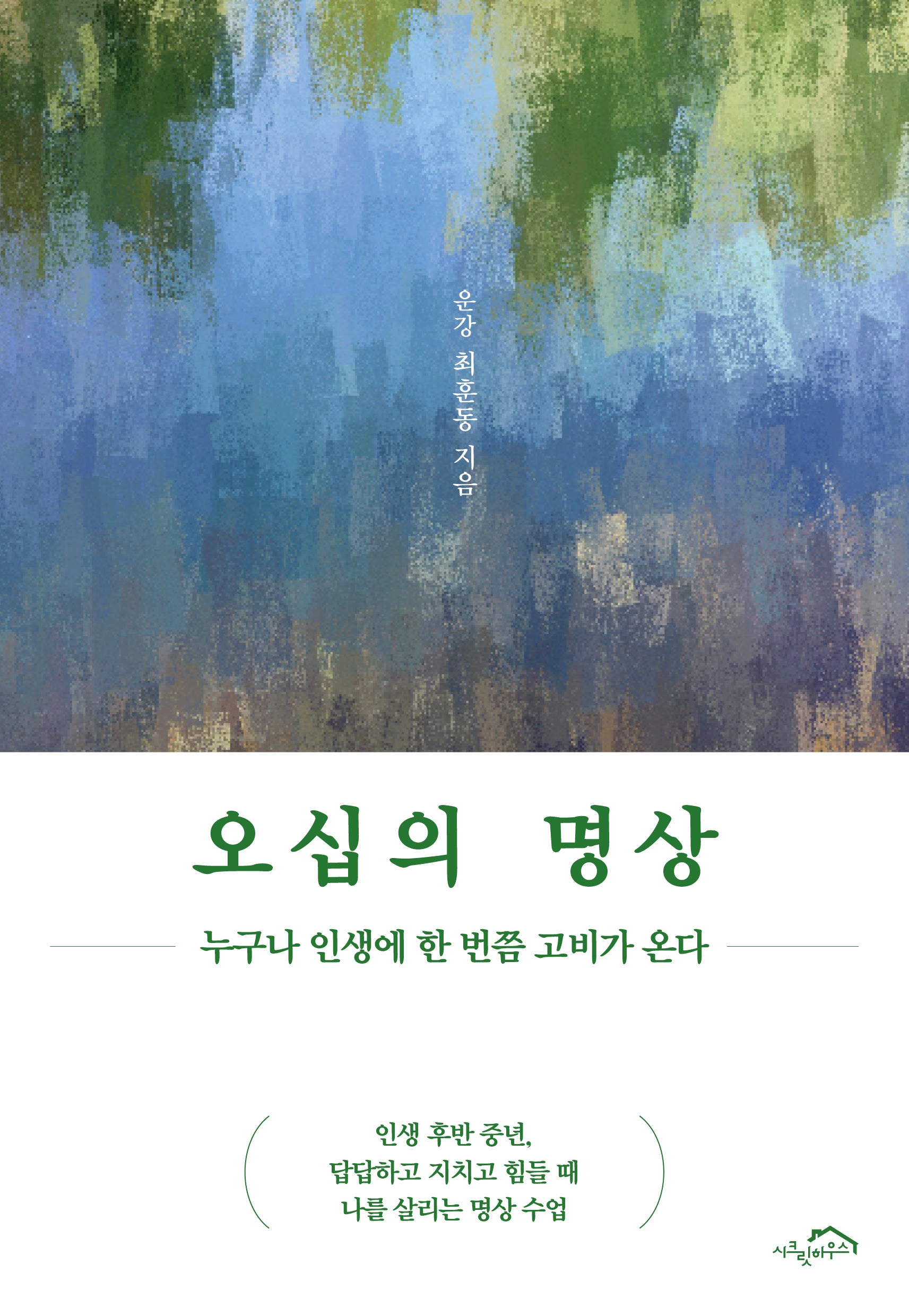 오십의 명상