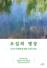 오십의 명상