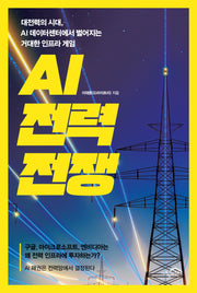 AI 전력 전쟁
