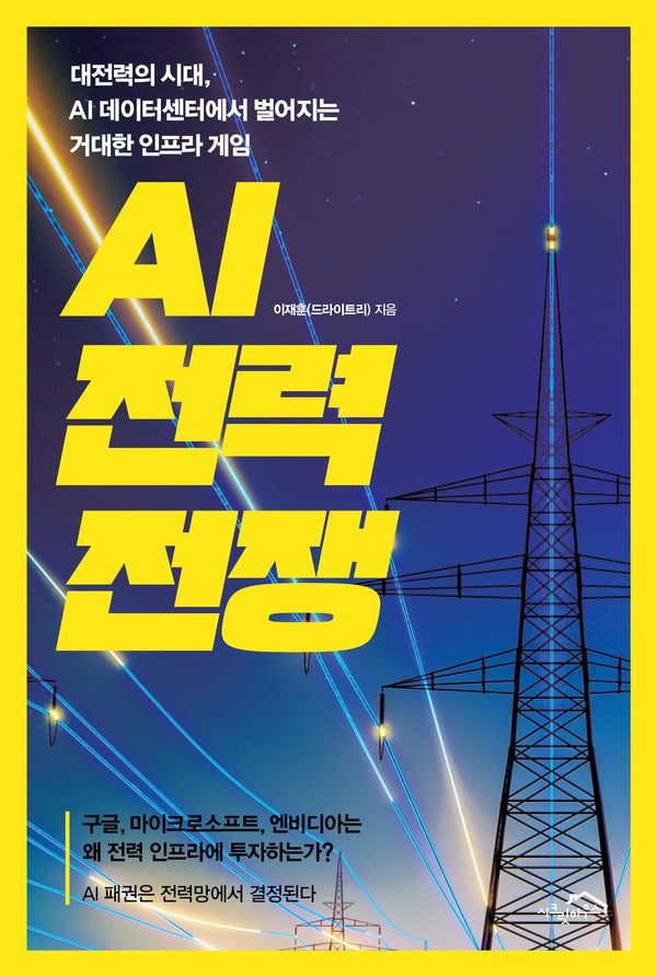 AI 전력 전쟁
