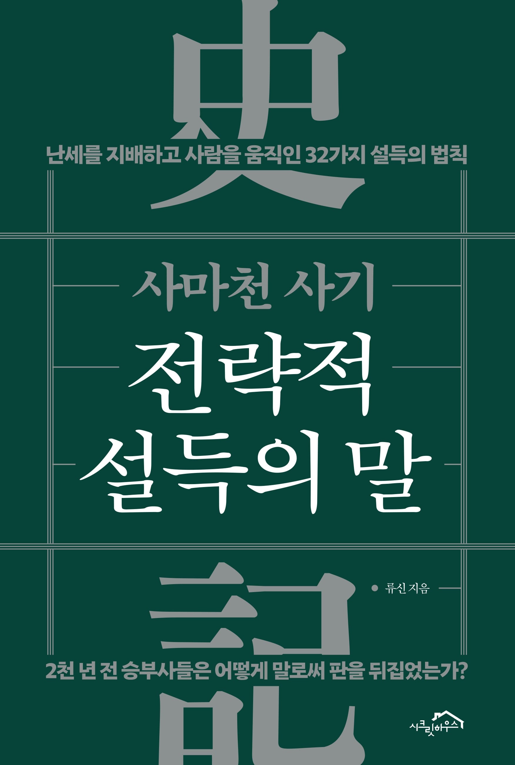 전략적 설득의 말(사마천 사기)