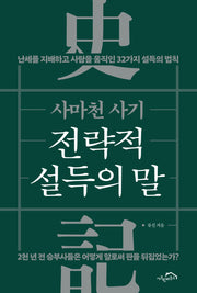 전략적 설득의 말(사마천 사기)