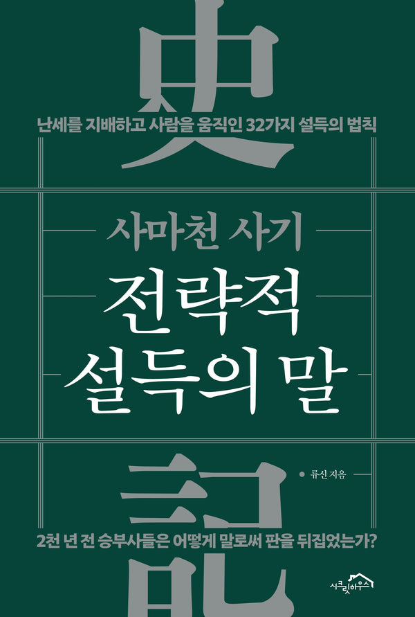 전략적 설득의 말(사마천 사기)