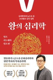 왕의 심리학: 영조·사도세자·정조 편