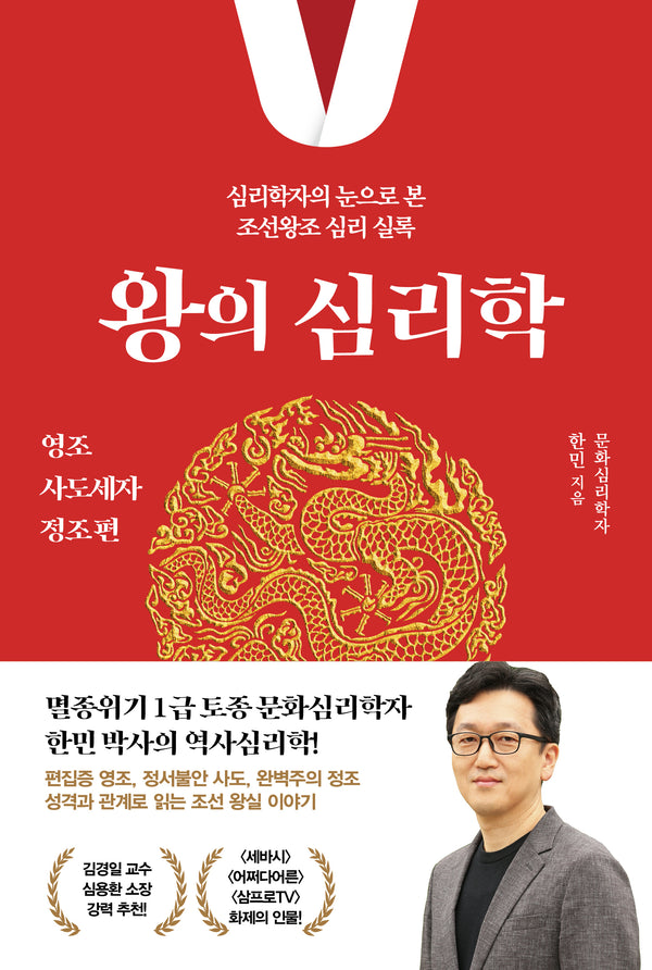 왕의 심리학: 영조·사도세자·정조 편