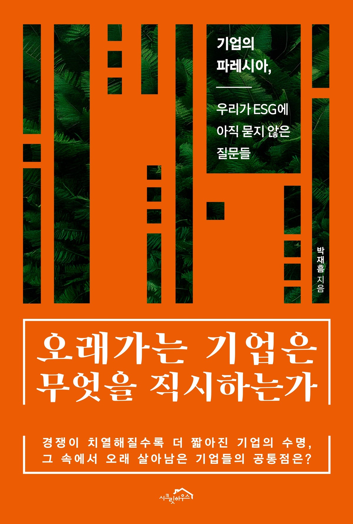 오래가는 기업은 무엇을 직시하는가