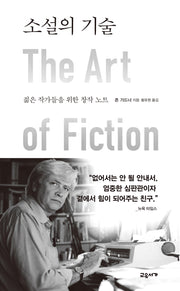 소설의 기술(2판)(양장본 Hardcover)