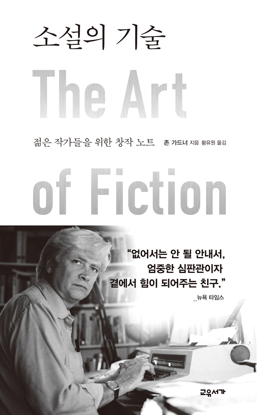 소설의 기술(2판)(양장본 Hardcover)
