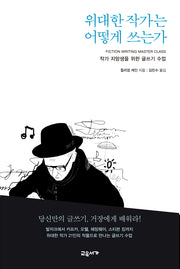 위대한 작가는 어떻게 쓰는가(개정판 2판)