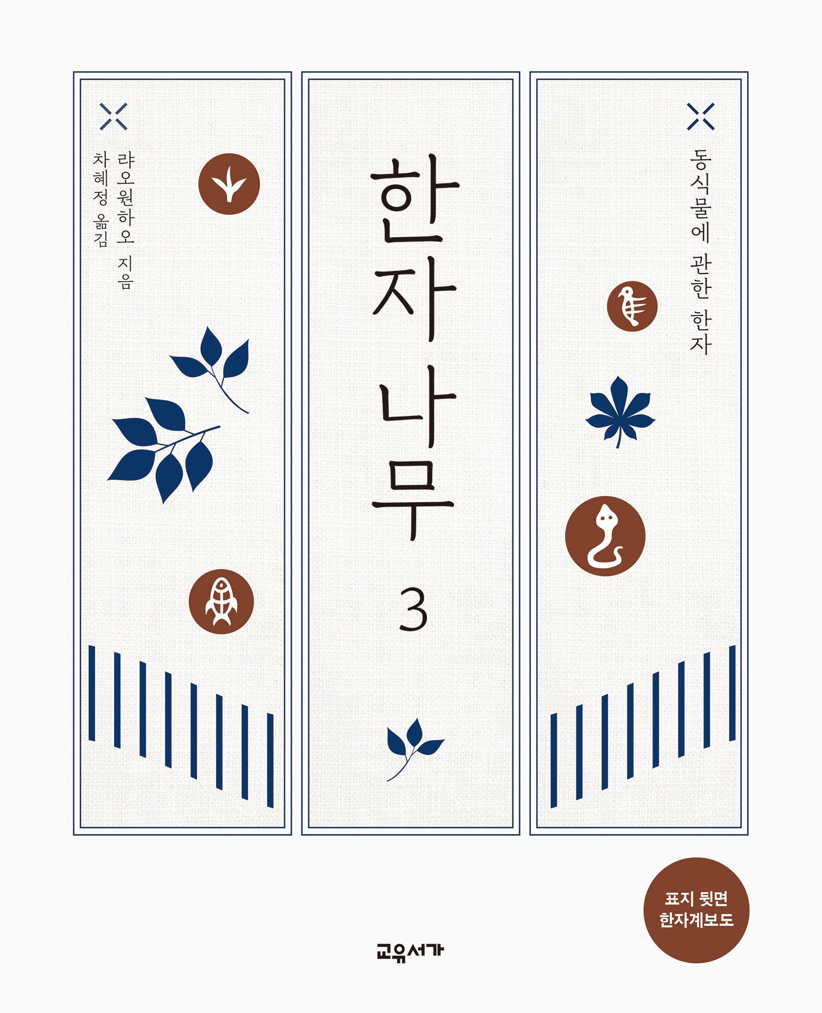 한자나무 3(반양장)