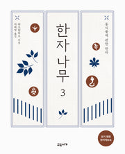 한자나무 3(반양장)