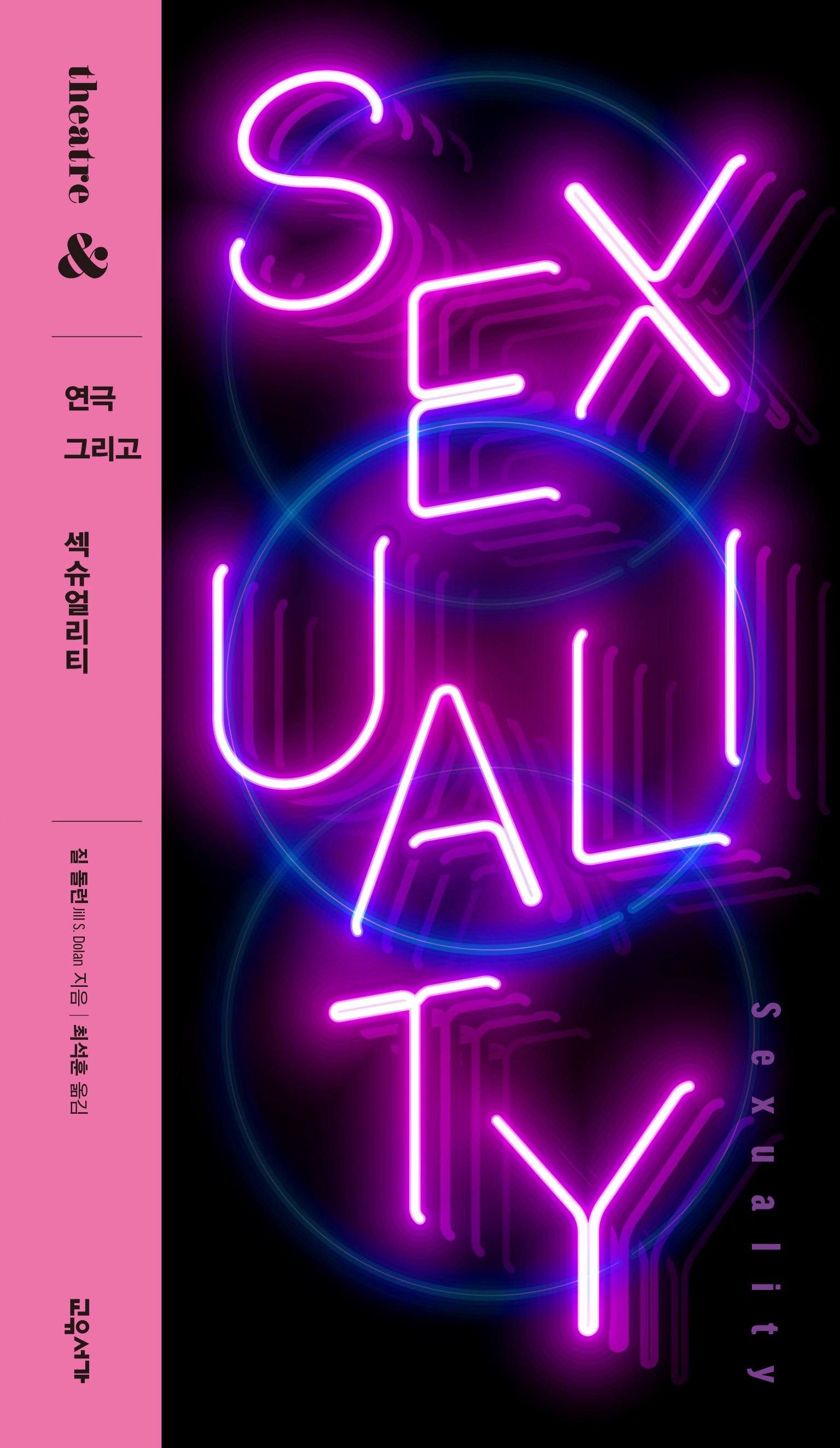연극 그리고 섹슈얼리티(연극 그리고 시리즈 1)