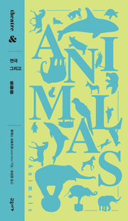 연극 그리고 동물들(연극 그리고 시리즈 2)