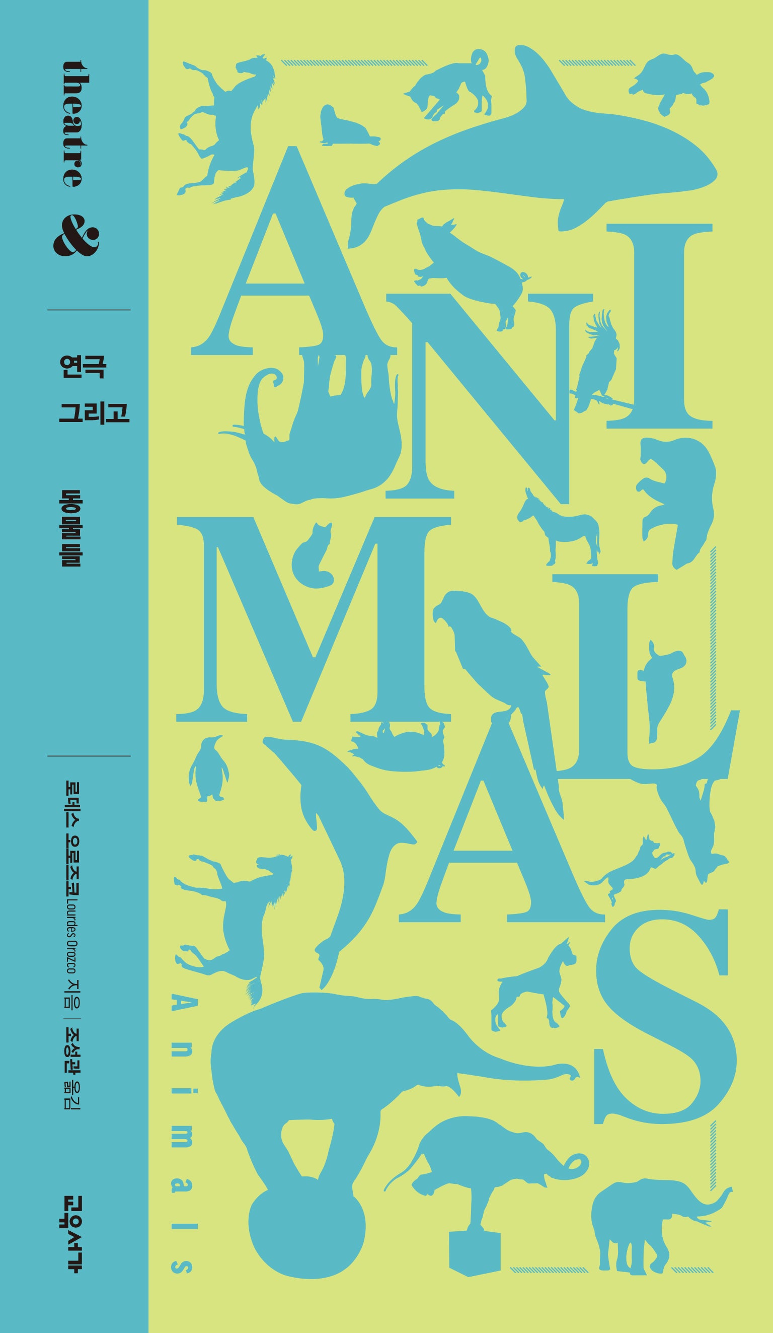 연극 그리고 동물들(연극 그리고 시리즈 2)