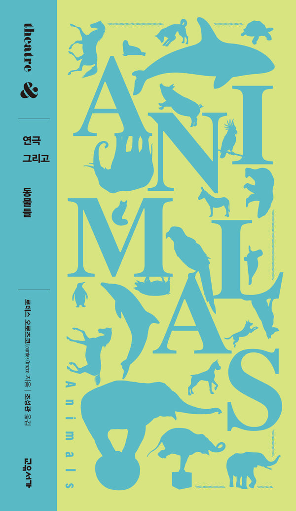 연극 그리고 동물들(연극 그리고 시리즈 2)