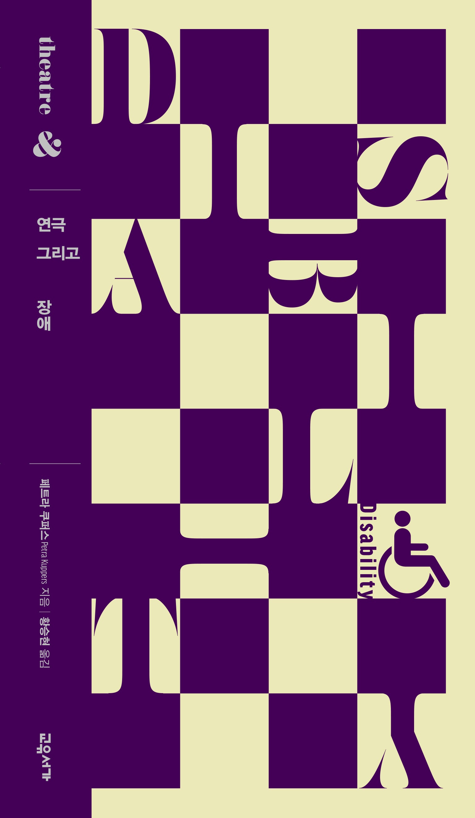 연극 그리고 장애(연극 그리고 시리즈 3)