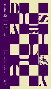 연극 그리고 장애(연극 그리고 시리즈 3)