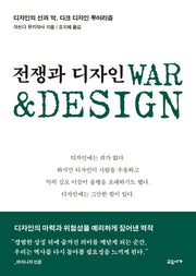 전쟁과 디자인