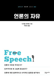 언론의 자유(교유서가 첫단추 시리즈 62)