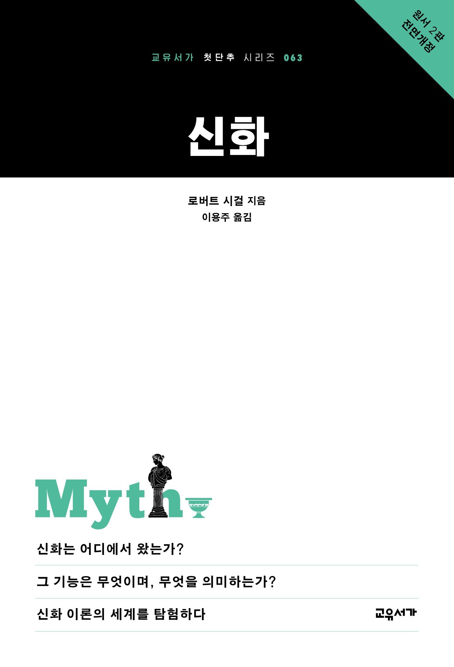 신화(교유서가 첫단추 시리즈 63)
