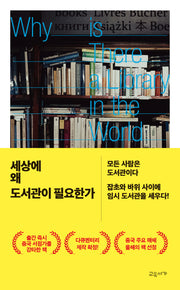 세상에 왜 도서관이 필요한가(반양장)