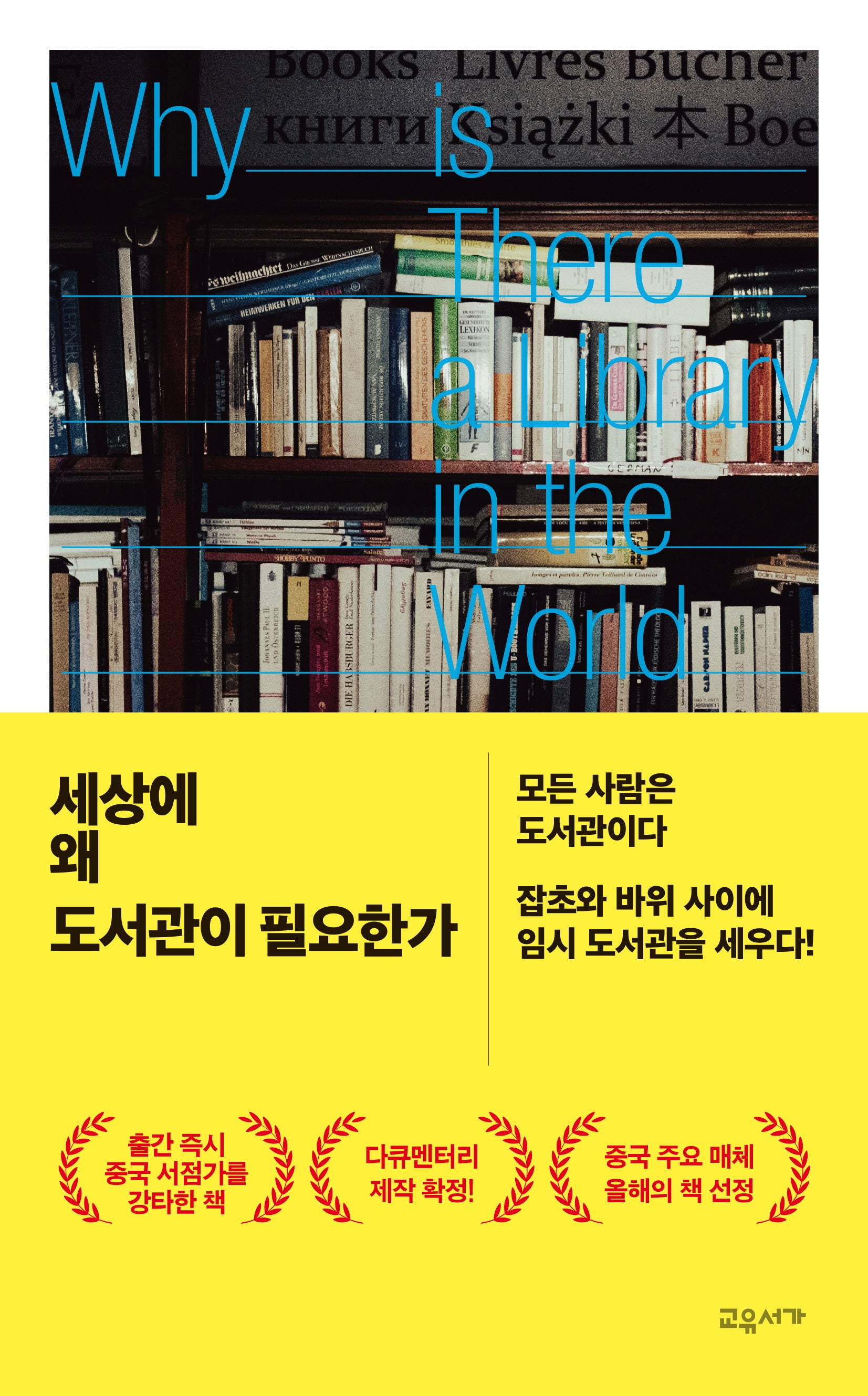 세상에 왜 도서관이 필요한가(반양장)