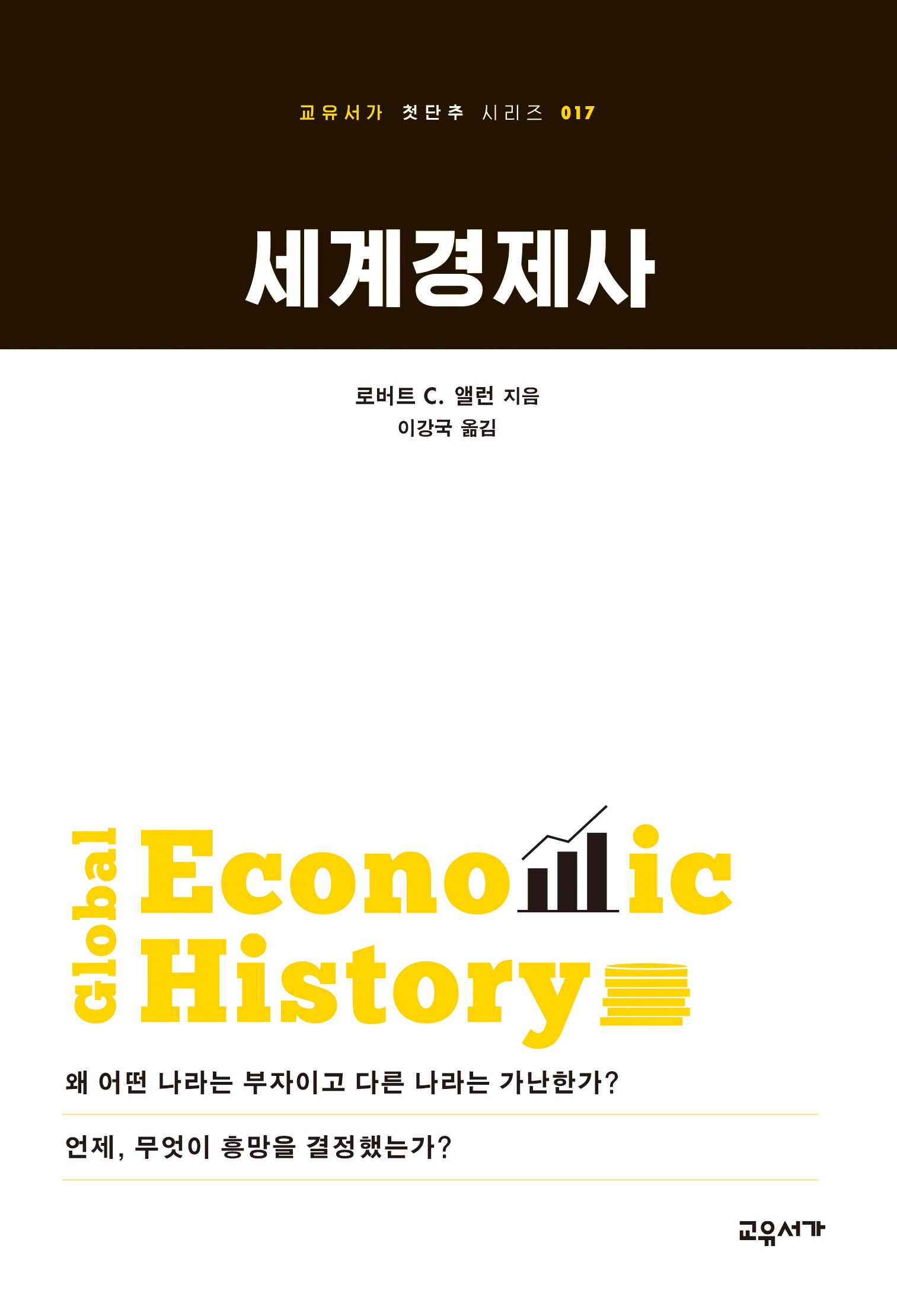 세계경제사(2판)(교유서가 첫단추 시리즈 17)