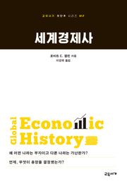 세계경제사(2판)(교유서가 첫단추 시리즈 17)