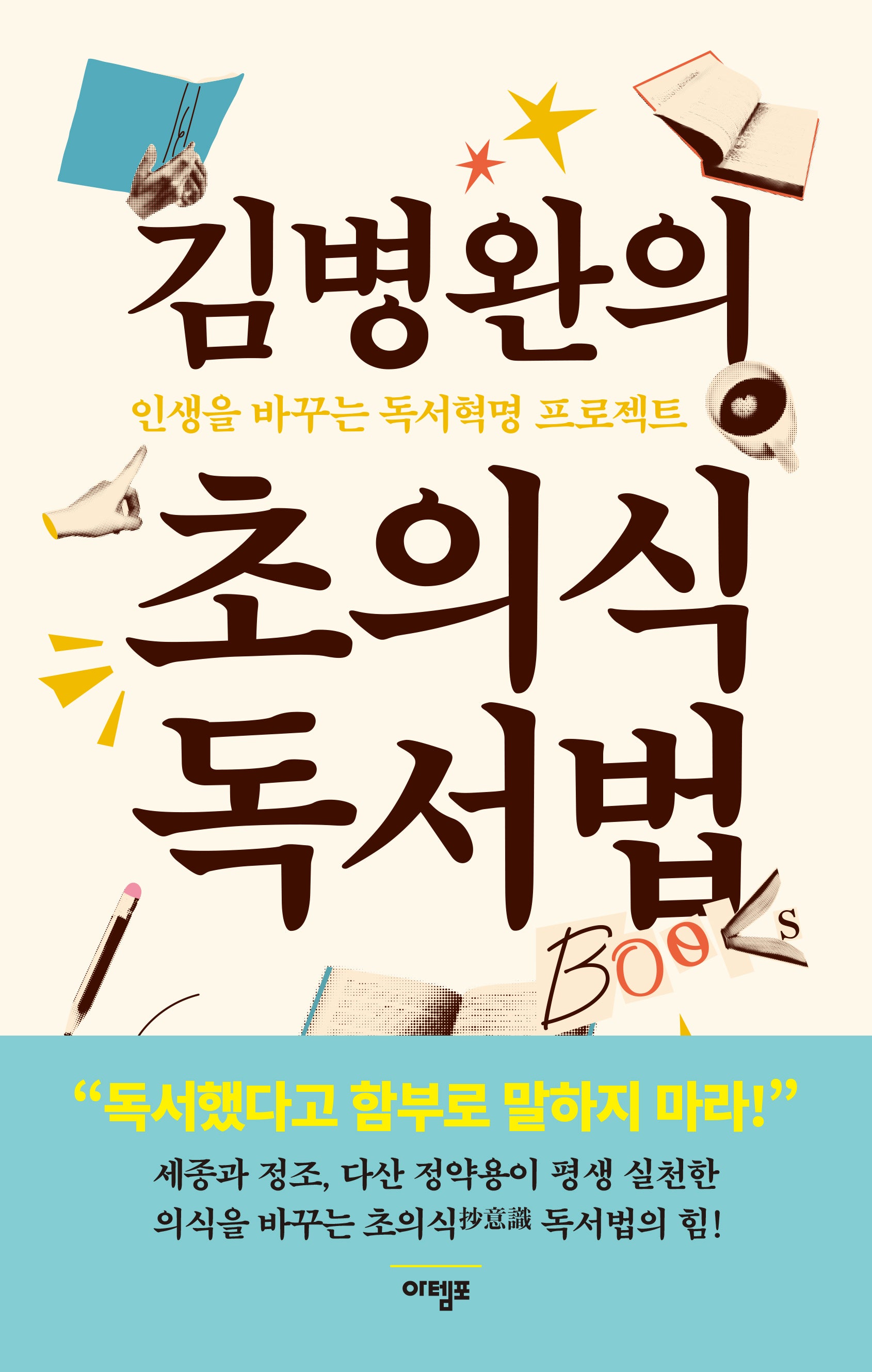 김병완의 초의식 독서법(3판)