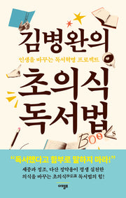 김병완의 초의식 독서법(3판)
