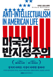 미국의 반지성주의(양장본 Hardcover)