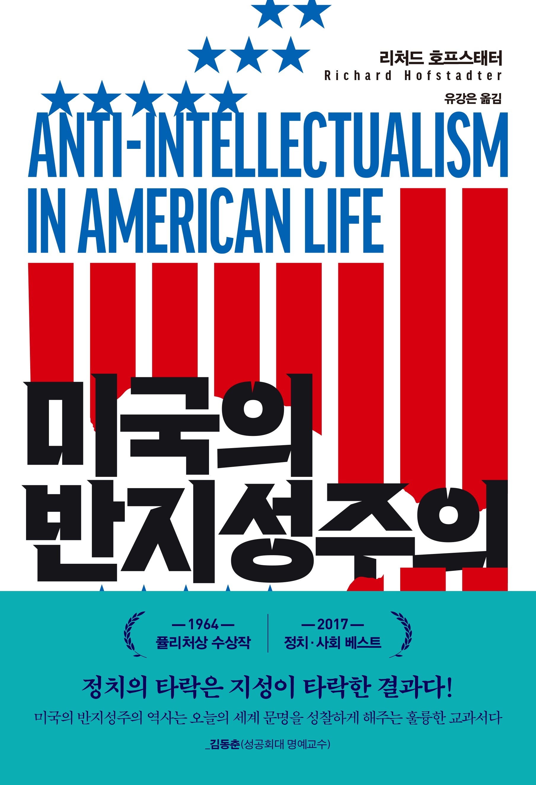 미국의 반지성주의(양장본 Hardcover)