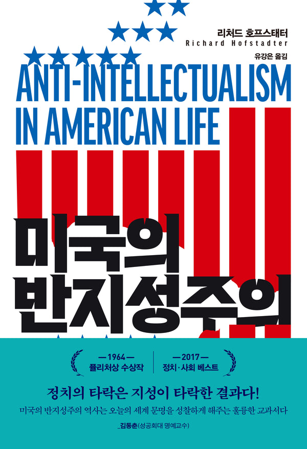 미국의 반지성주의(양장본 Hardcover)