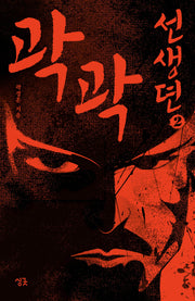 곽곽선생뎐 2(싱긋나이트노블)