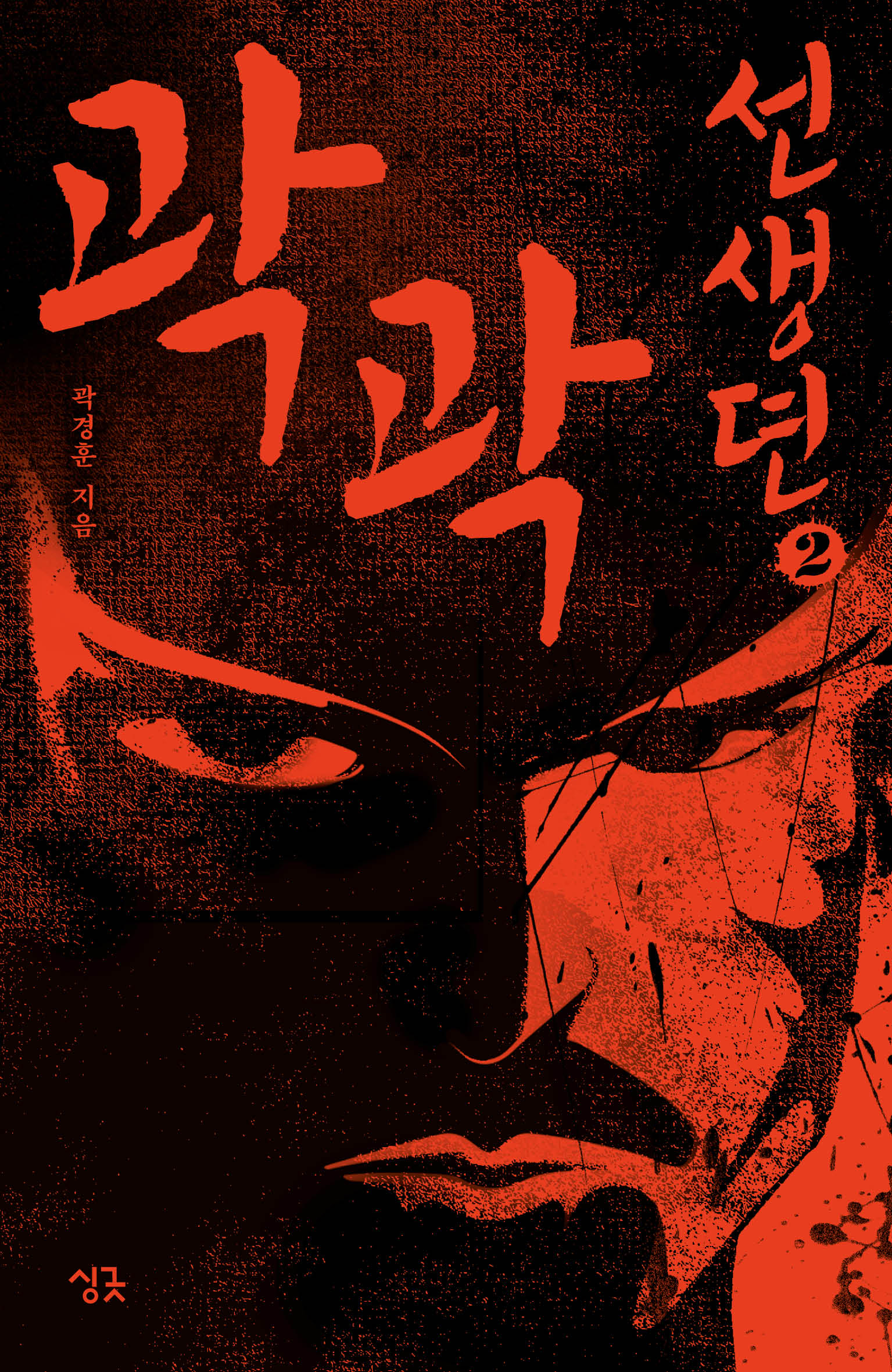 곽곽선생뎐 2(싱긋나이트노블)