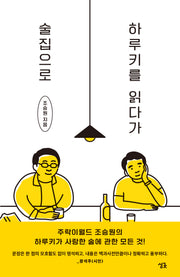 하루키를 읽다가 술집으로(2판)