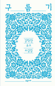 구름기(양장본 Hardcover)