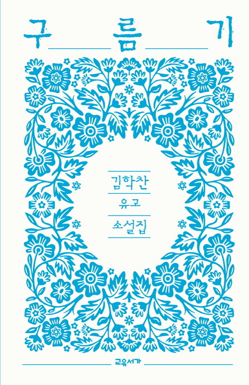 구름기(양장본 Hardcover)
