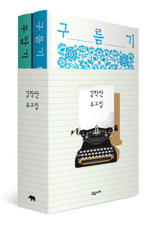 김학찬 유고집 세트(양장본 Hardcover)(전2권)
