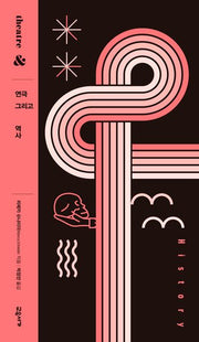 연극 그리고 역사(연극 그리고 시리즈 4)