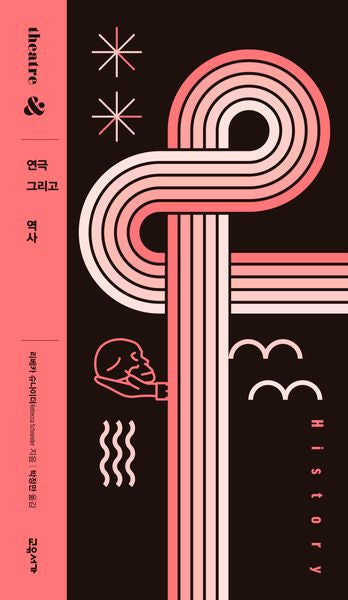 연극 그리고 역사(연극 그리고 시리즈 4)