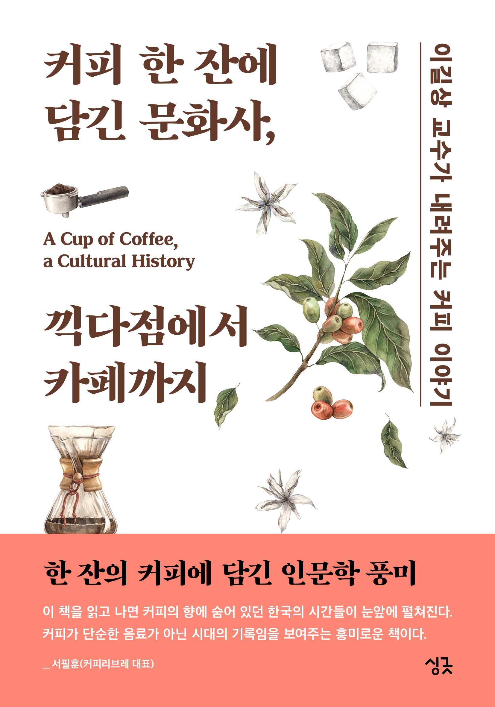 커피 한 잔에 담긴 문화사, 끽다점에서 카페까지