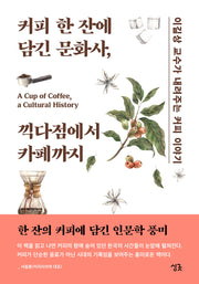 커피 한 잔에 담긴 문화사, 끽다점에서 카페까지